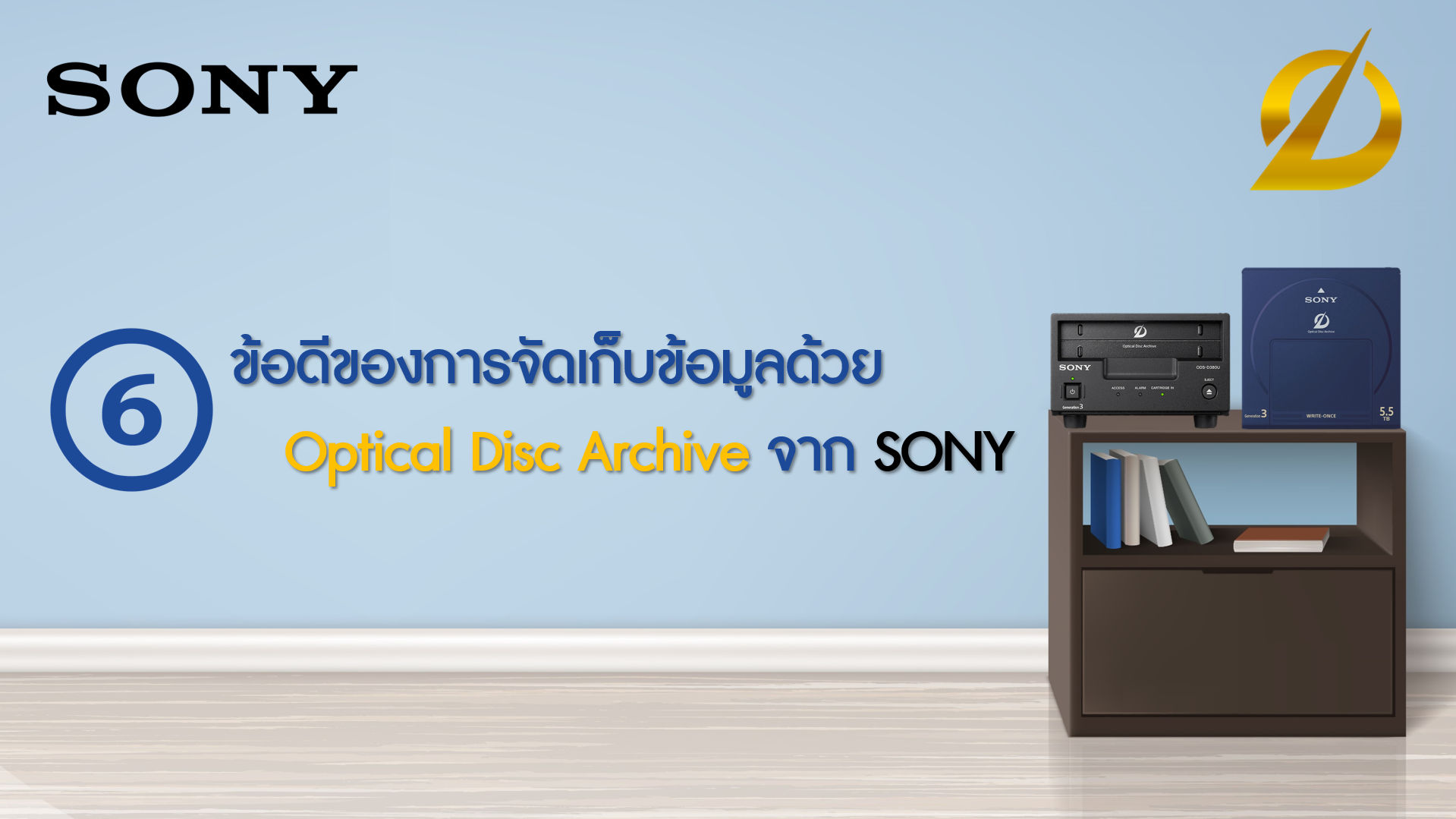 ข้อดีของการจัดเก็บข้อมูลด้วย Optical Disc Archive จาก SONY ข้อดีของการจัดเก็บข้อมูลด้วย Optical Disc Archive จาก SONY