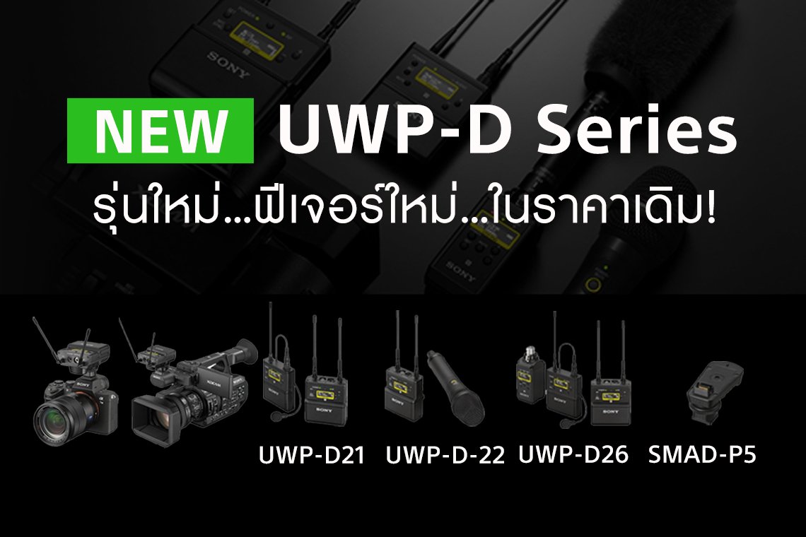 UWP-D21/D22/D26 : Wireless Mic รุ่นใหม่ล่าสุดจากโซนี่