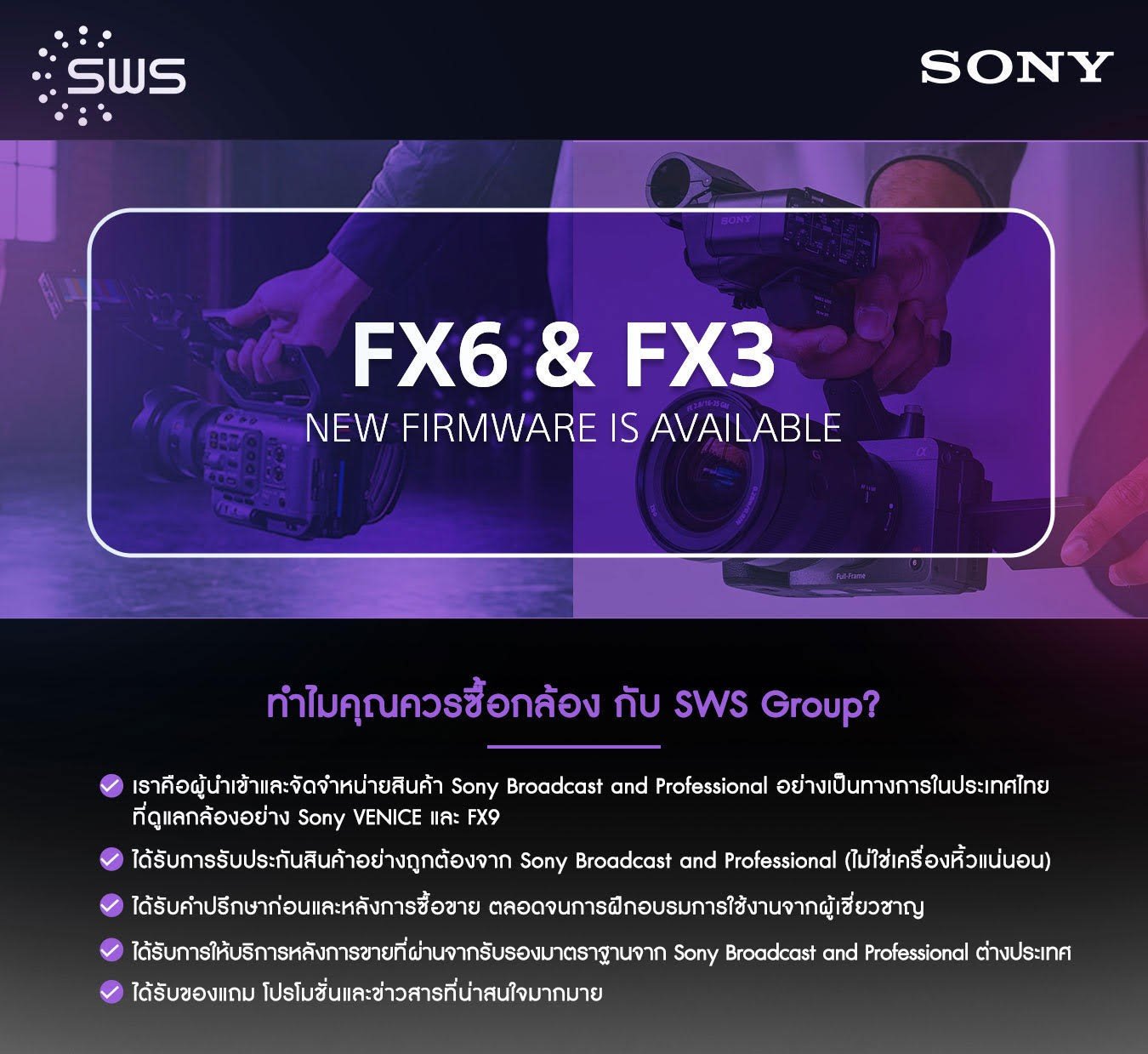 กล้อง FX6 และ FX3 พร้อมให้อัปเกรด Firmware แล้ว ติดต่อที่ SWS เลย!
