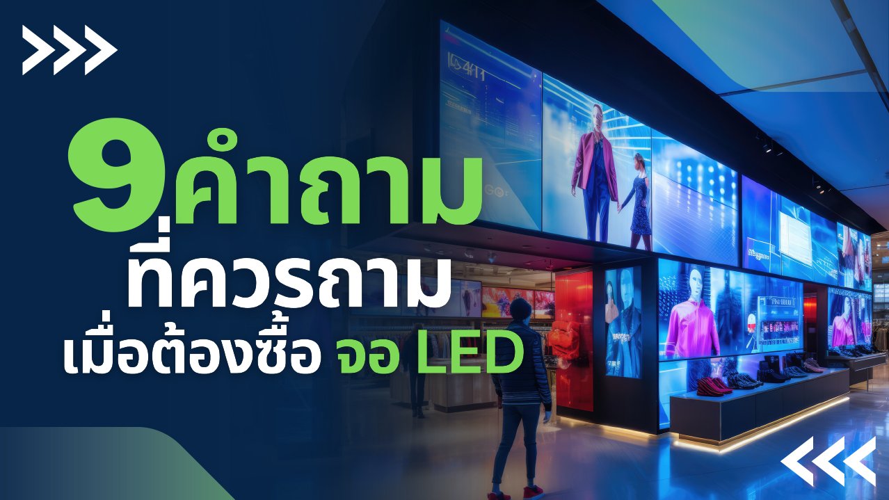 จดไว้ได้ใช้แน่! 9 คำถามที่ควรถาม เมื่อต้องการซื้อ จอ LED