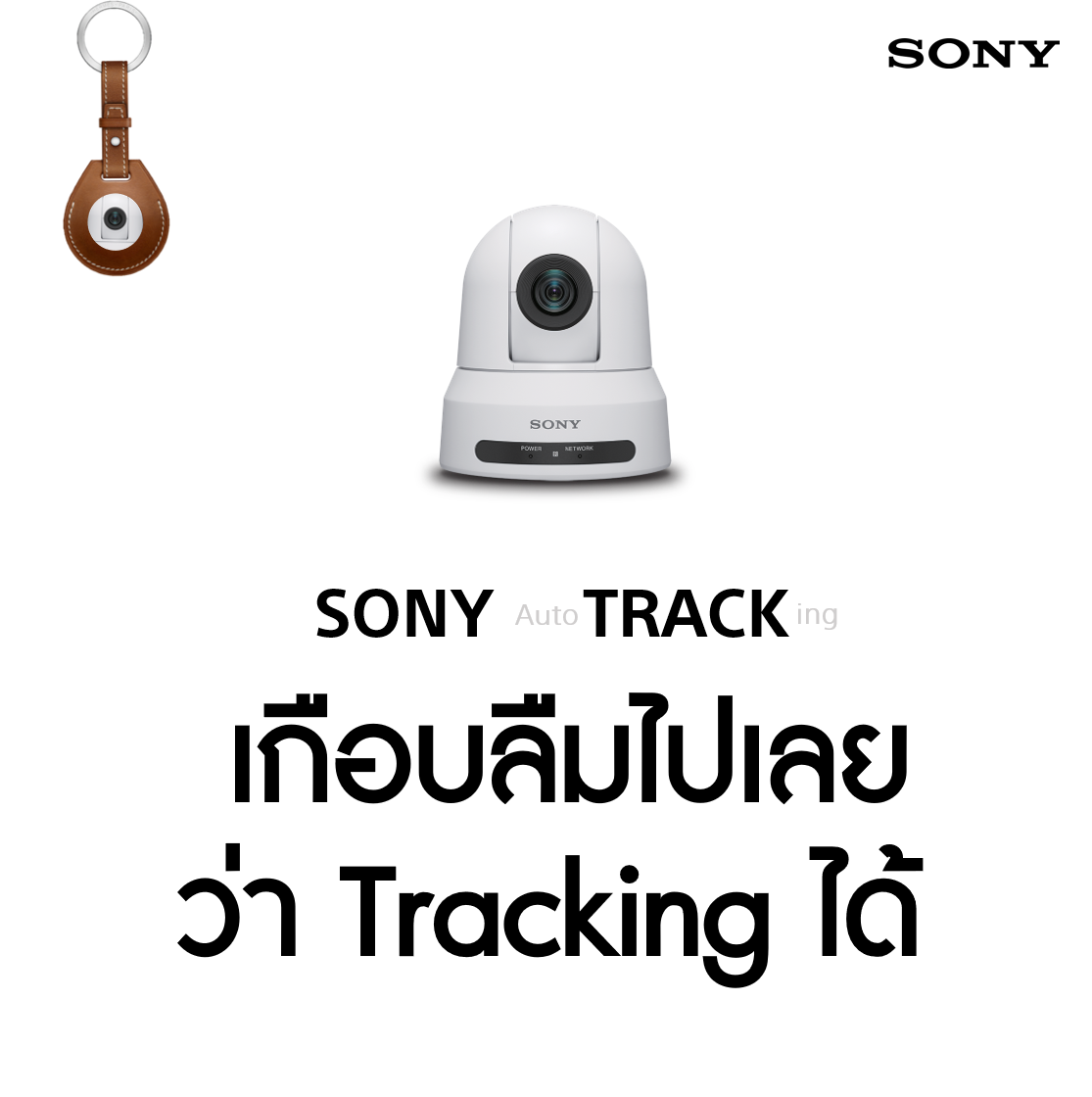 SONY TRACK(ing) และโซลูชั่น #เรียนทิพย์ 