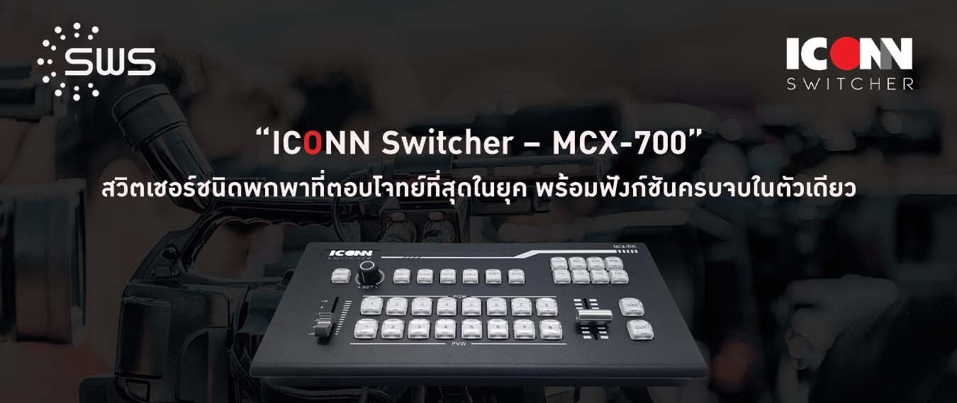 ใหม่! ICONN Switcher MCX-700 สวิตเชอร์ขนาดพกพาฟีเจอร์ครบจบในตัว ในราคาสบายๆ!