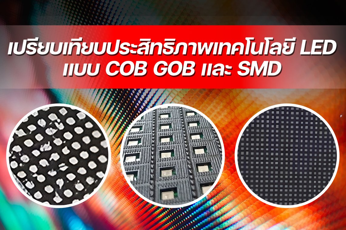 เปรียบเทียบประสิทธิภาพเทคโนโลยี LED แบบ COB GOB และ SMD 