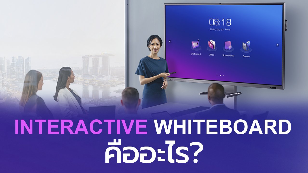 Interactive Whiteboard (กระดานอัจฉริยะ) คืออะไร?