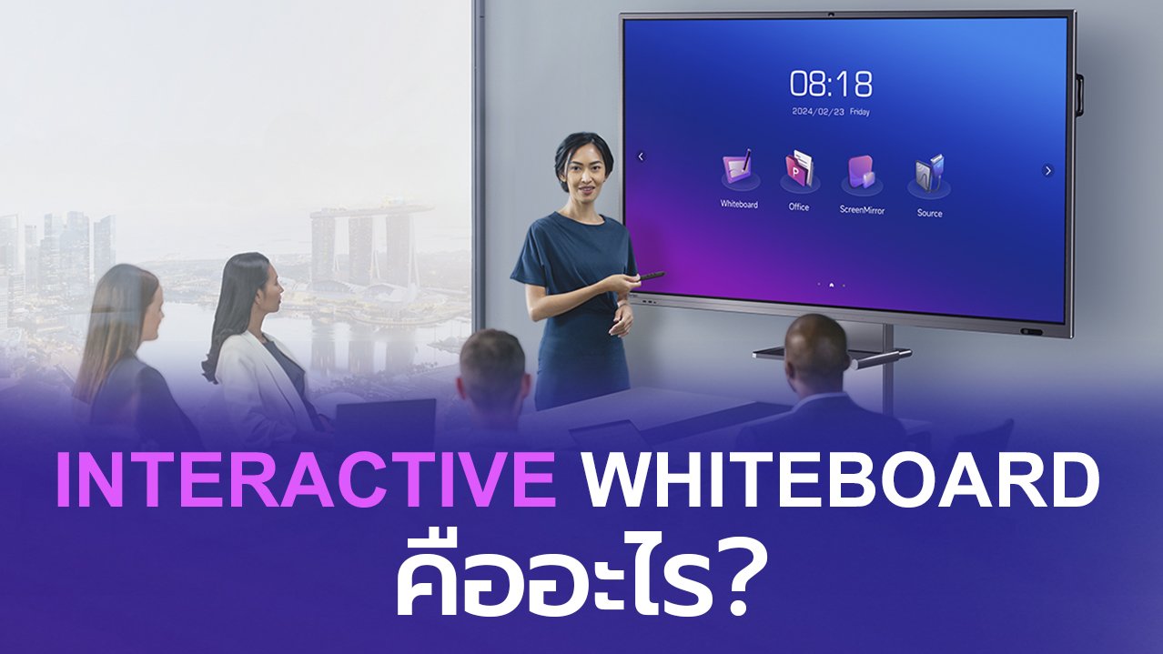 Interactive Whiteboard (กระดานอัจฉริยะ) คืออะไร? Interactive Whiteboard (กระดานอัจฉริยะ) คืออะไร?