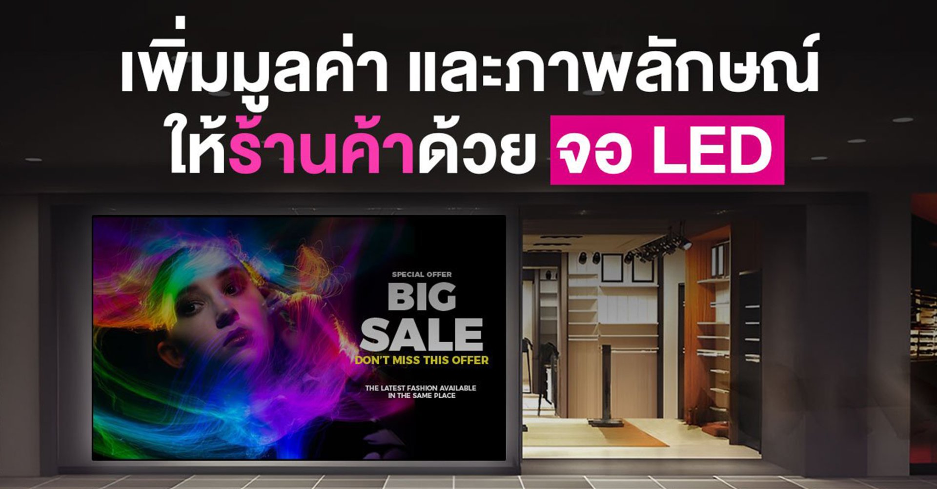 จอ LED และการออกแบบระบบร้านค้า: การให้บริการและเพิ่มประสบการณ์ลูกค้า