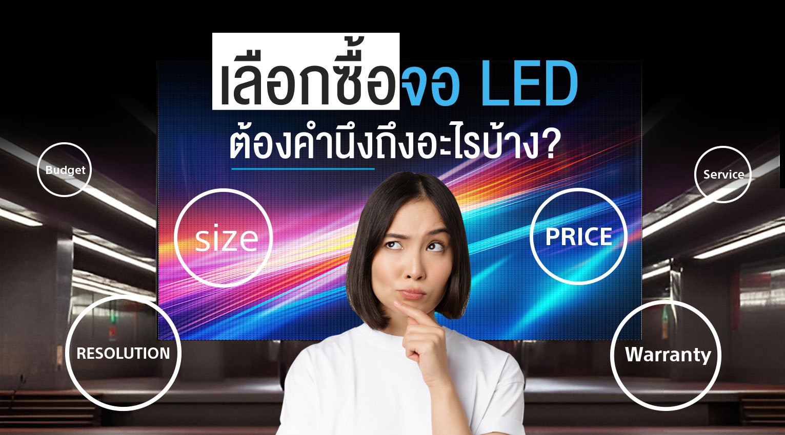 วิธีการเลือกซื้อ “จอ LED” ที่เหมาะกับการใช้งาน และการใช้งาน “จอ LED” ที่แตกต่างกัน
