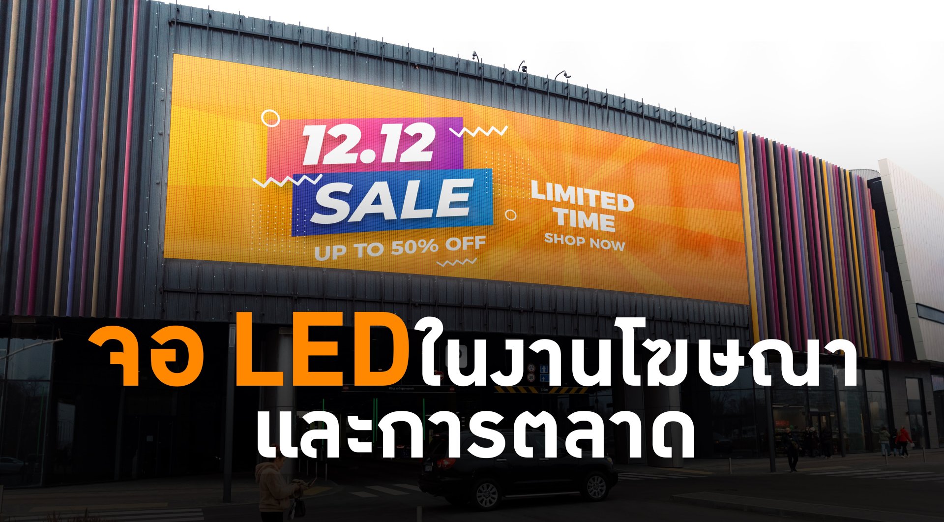 ประโยชน์และการนำไปใช้ของ “จอ LED” ในงานโฆษณาและการตลาด