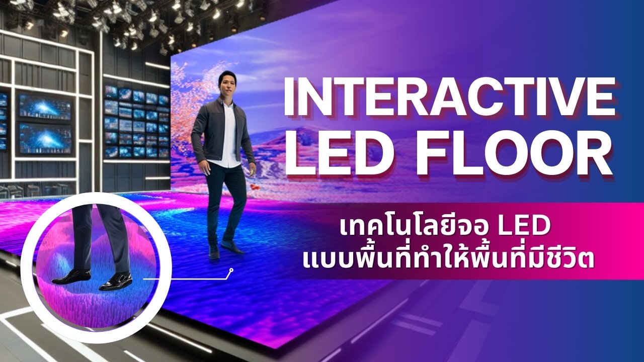 Interactive LED Floor: เทคโนโลยีจอ LED แบบพื้น ที่ทำให้พื้นที่มีชีวิต