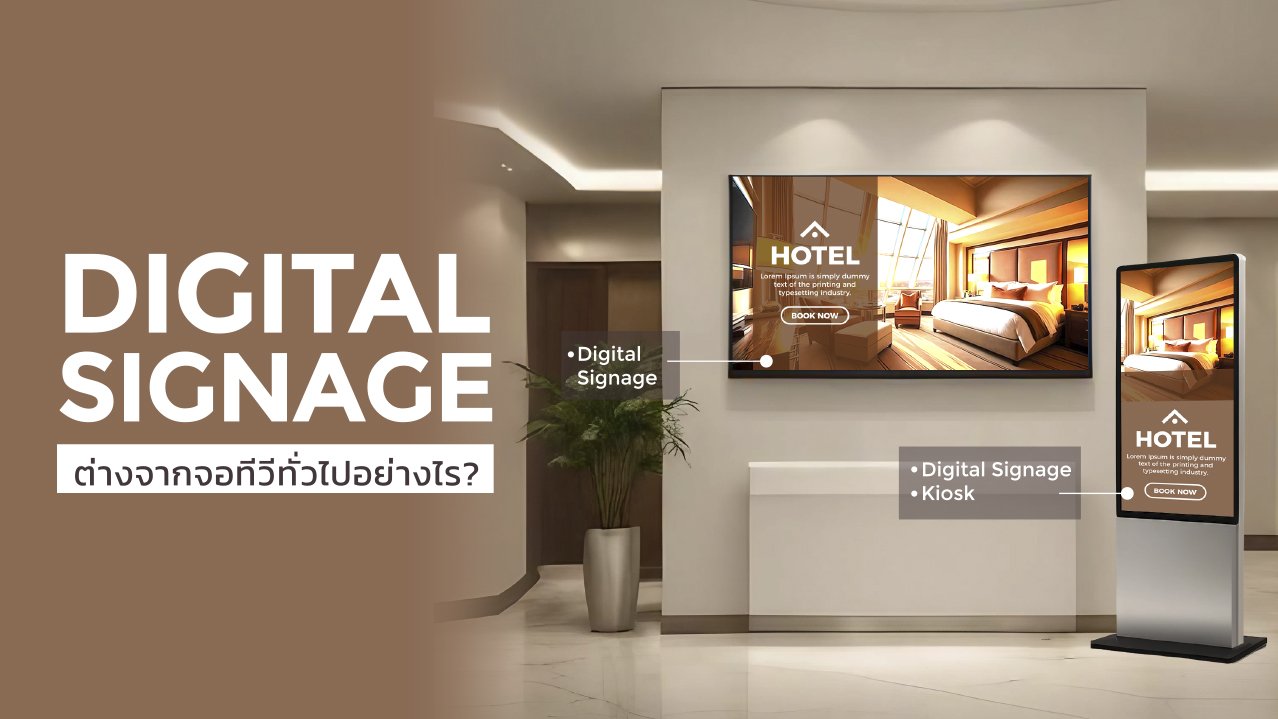 Digital Signage หรือ ป้ายโฆษณาดิจิทัล ต่างจากจอทีวีทั่วไปอย่างไร Digital Signage หรือ ป้ายโฆษณาดิจิทัล ต่างจากจอทีวีทั่วไปอย่างไร