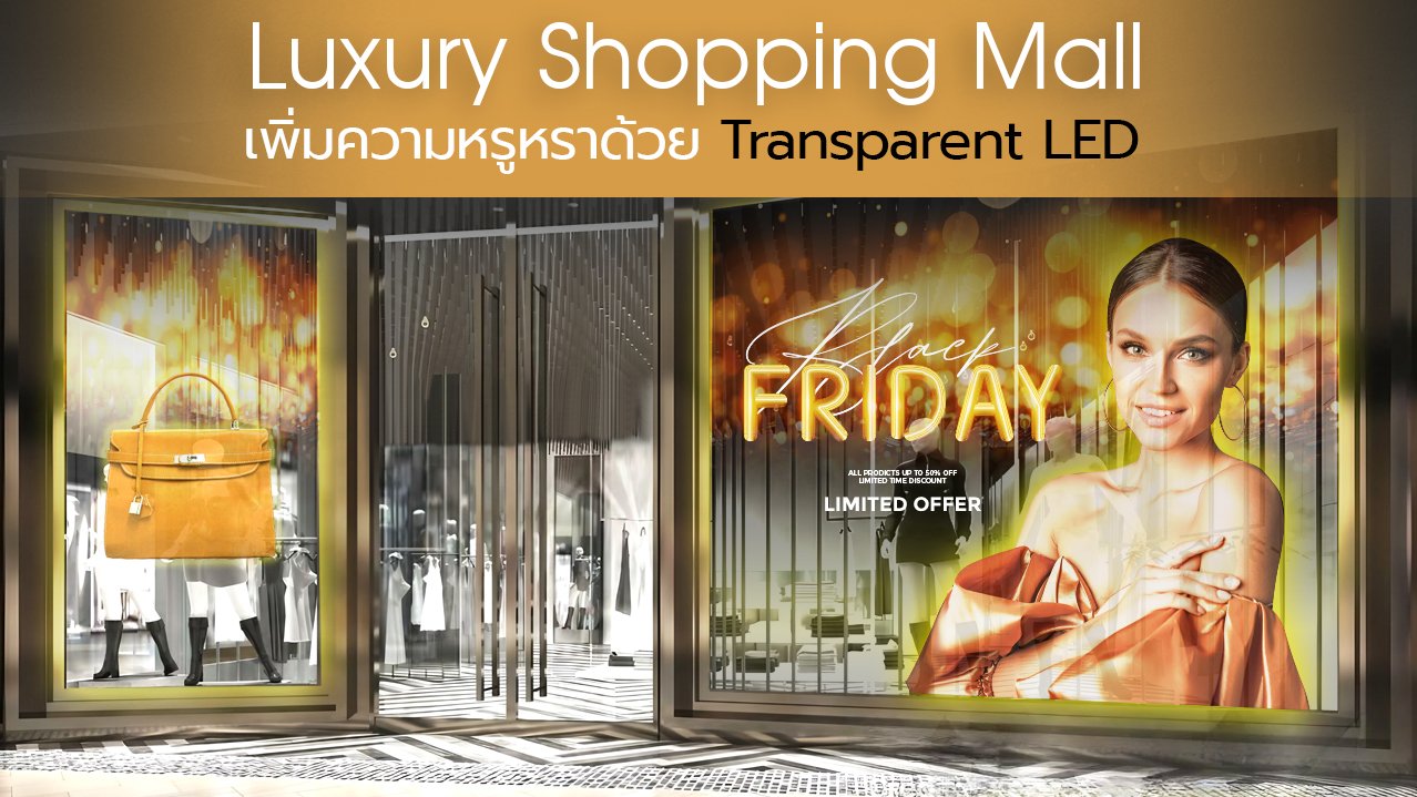 Luxury Shopping Mall เพิ่มความหรูหราด้วย Transparent LED