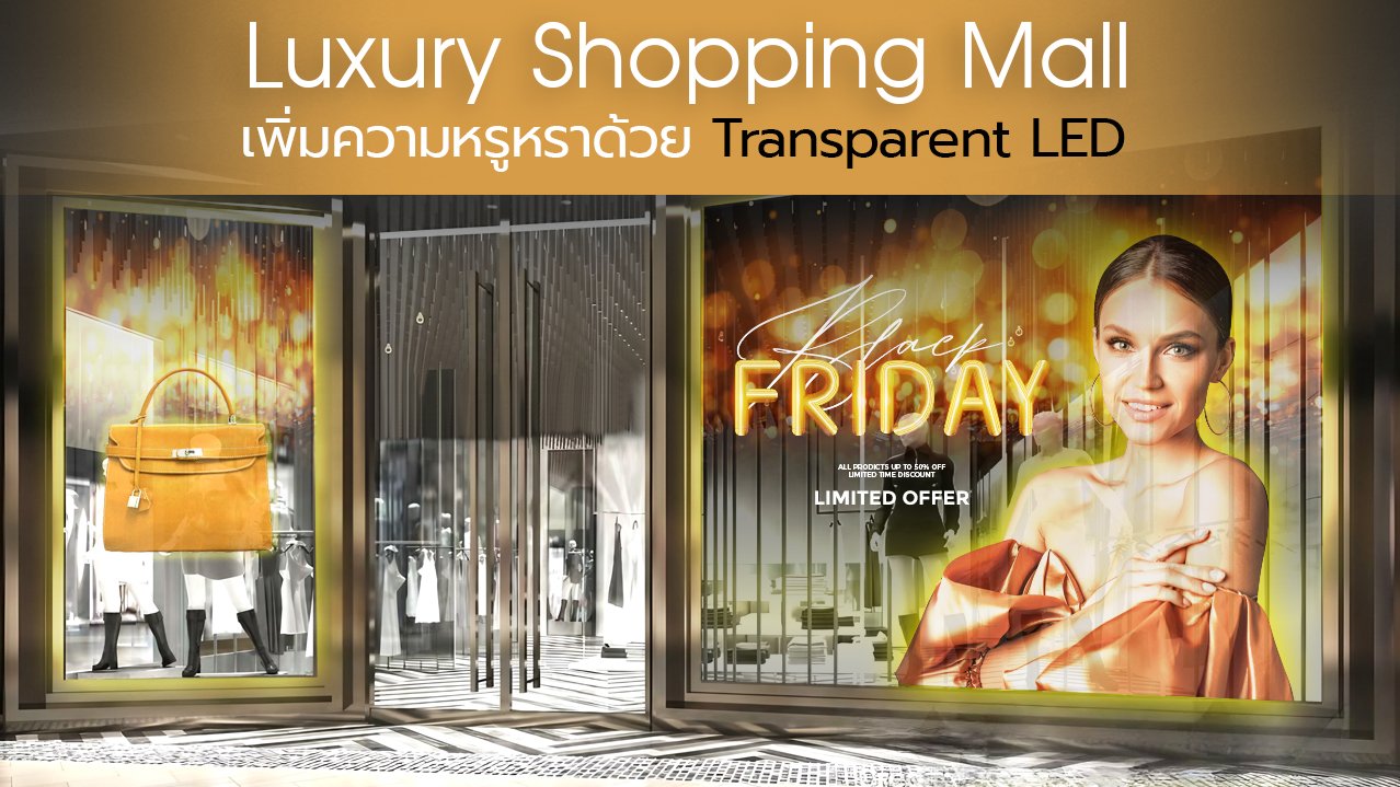 Luxury Shopping Mall เพิ่มความหรูหราด้วย Transparent LED Luxury Shopping Mall เพิ่มความหรูหราด้วย Transparent LED