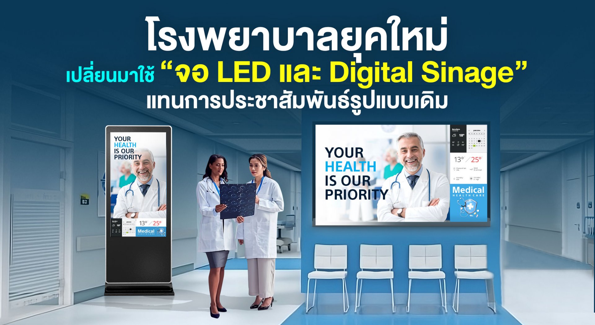 เทรนด์ใหม่! โรงพยาบาลยุคใหม่อัพเกรดสื่อในองค์กรมาใช้ “จอ LED” และ Digital Signage