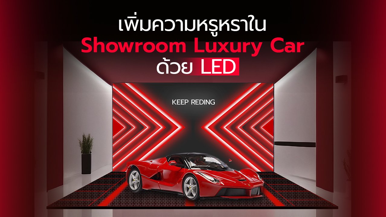 เพิ่มความหรูหราใน Showroom Luxury Car ด้วย LED 