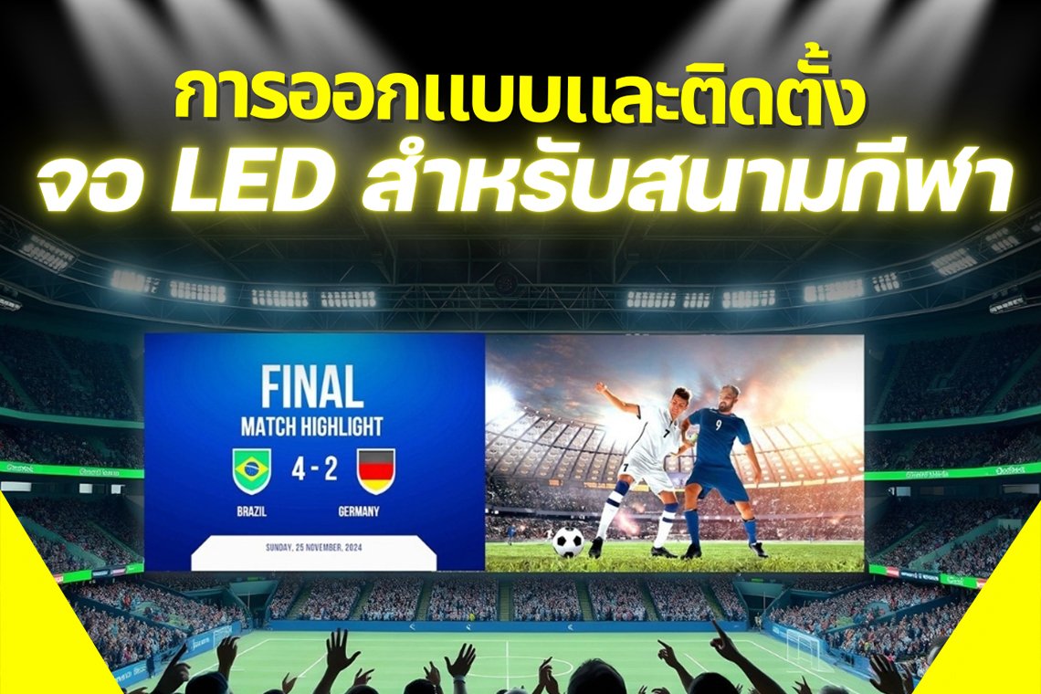 การออกแบบและติดตั้ง จอ LED สำหรับสนามกีฬา 