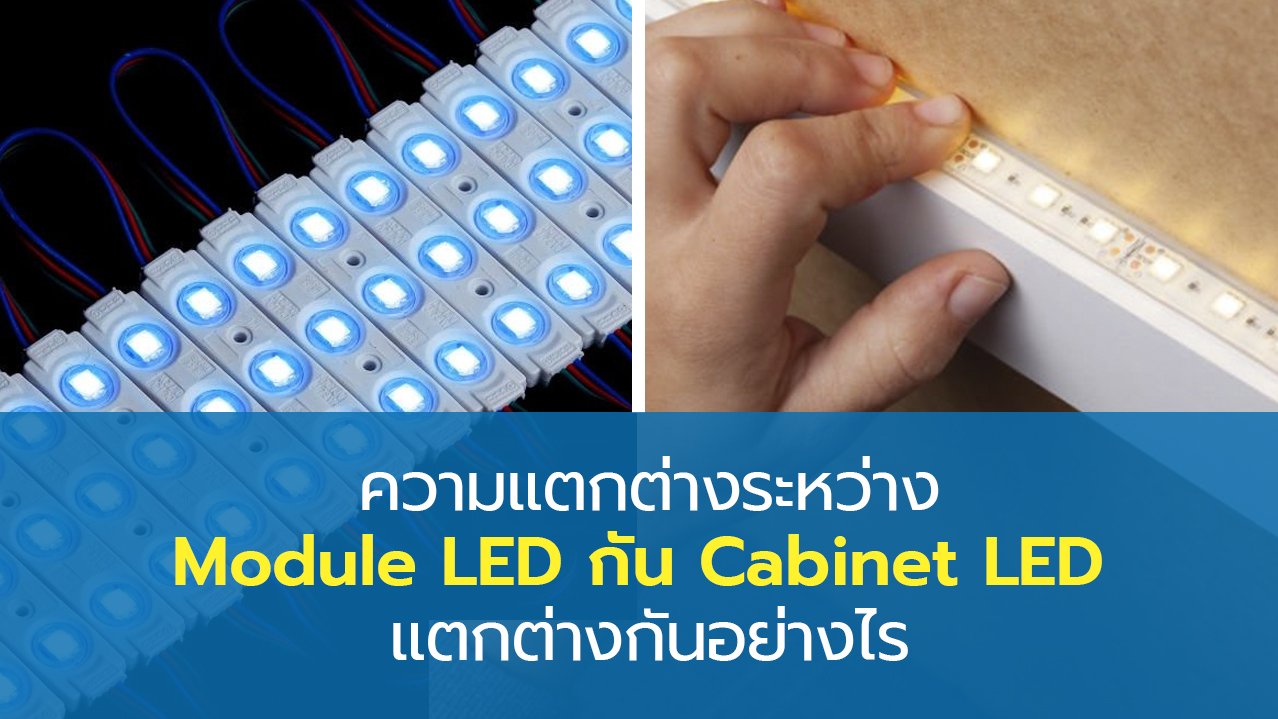 ความแตกต่างระหว่าง Module LED กับ Cabinet LED แตกต่างกันอย่างไร