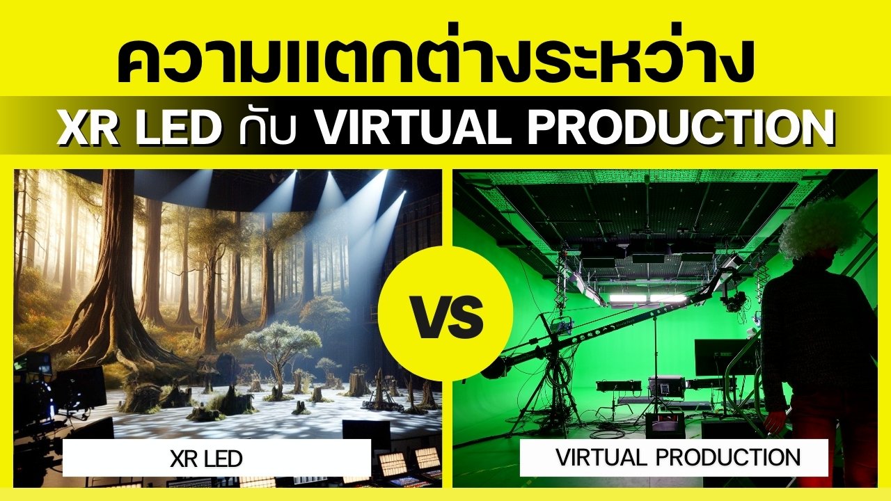 ความแตกต่างระหว่าง xR LED กับ Virtual Production: การปฏิวัติวงการสร้างภาพยนตร์และโทรทัศน์