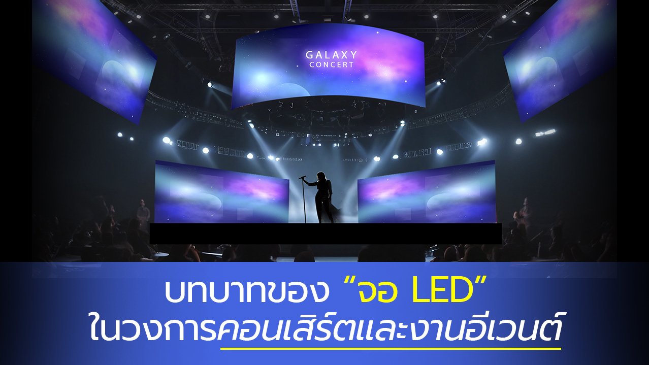 บทบาทของ “จอ LED” ในวงการคอนเสิร์ตและงานอีเวนต์  บทบาทของ “จอ LED” ในวงการคอนเสิร์ตและงานอีเวนต์