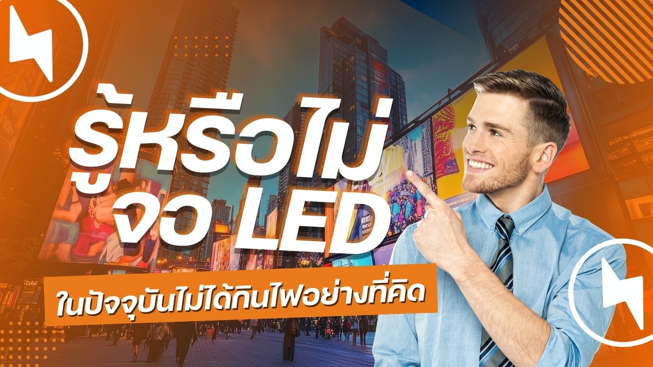 รู้หรือไม่? จอ LED ในปัจจุบันไม่ได้กินไฟเยอะอย่างที่คิด