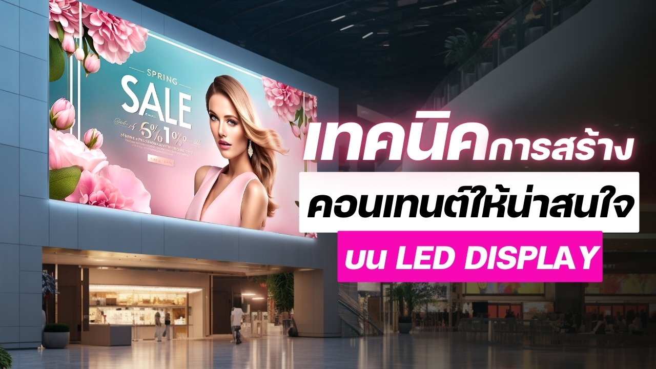 เทคนิคการสร้างคอนเทนต์ให้น่าสนใจบน LED Display