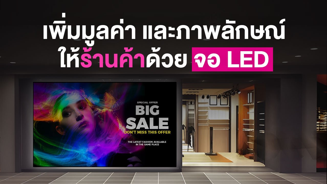 จอ LED และการออกแบบร้านค้า: ดึงดูดลูกค้าให้เข้าร้านและตัดสินใจซื้อ