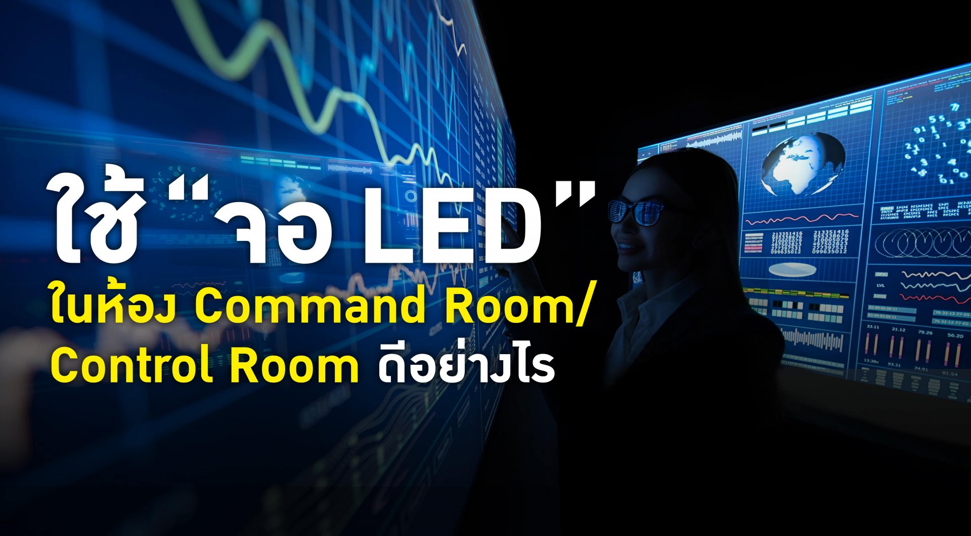 “จอ LED” ที่ใช้ในระบบควบคุมและความปลอดภัย: การนำเสนอข้อมูลและการควบคุม ในห้อง Command Room/Control Room