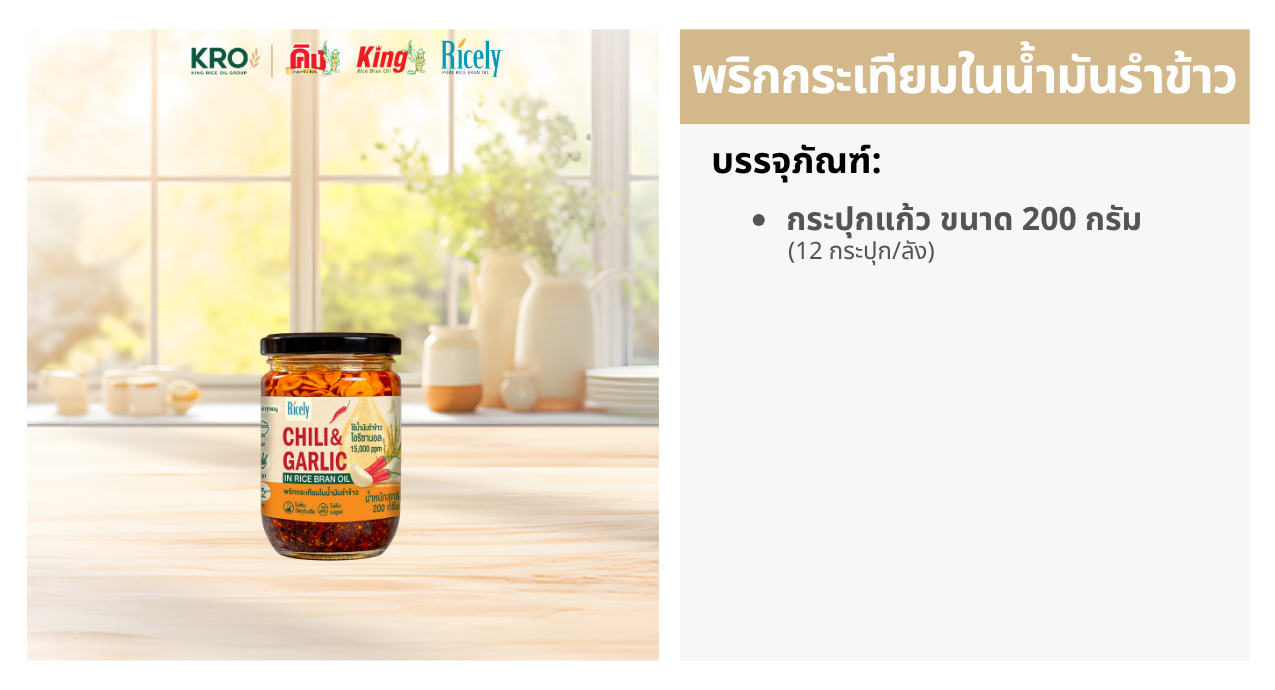 พริกกระเทียมในน้ำมันรำข้าว