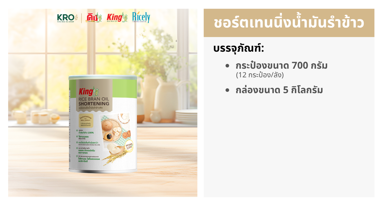 ชอร์ตเทนนิ่งน้ำมันรำข้าวคิง