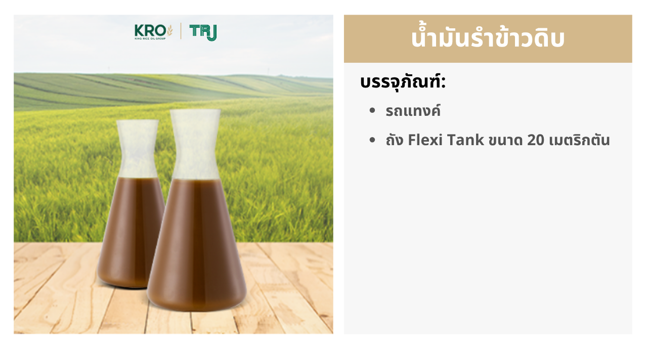 น้ำมันรำข้าวดิบ