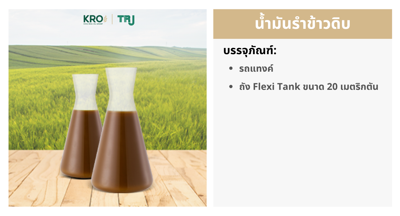 น้ำมันรำข้าวดิบ น้ำมันรำข้าวดิบ
