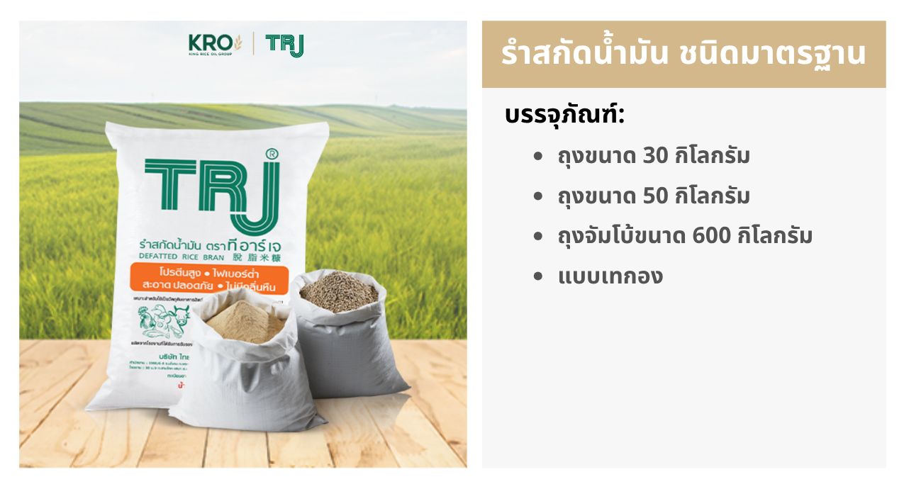 รำสกัดน้ำมัน มาตรฐาน