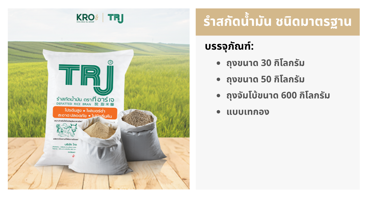 รำสกัดน้ำมัน มาตรฐาน รำสกัดน้ำมัน มาตรฐาน