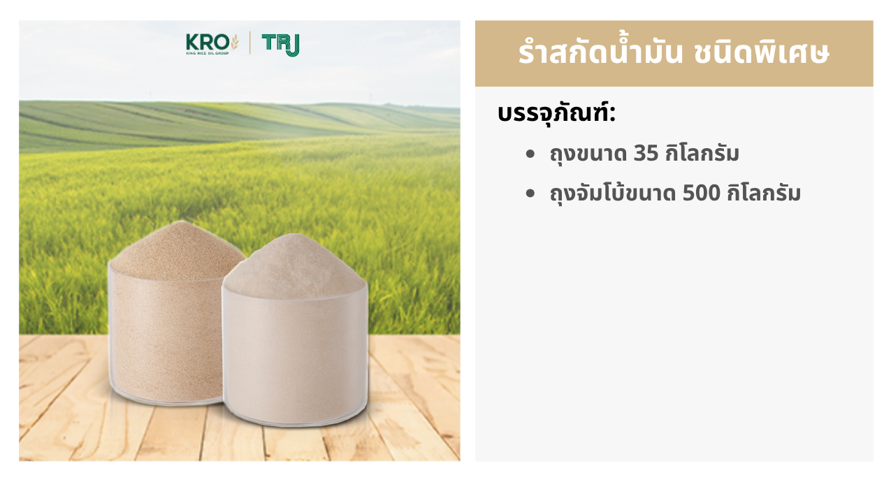 รำสกัดน้ำมัน พิเศษ