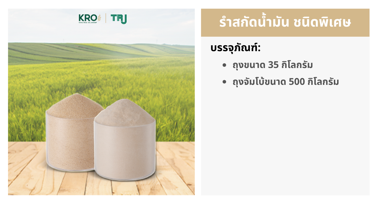 รำสกัดน้ำมัน พิเศษ รำสกัดน้ำมัน พิเศษ