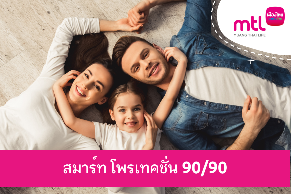 เมืองไทย สมาร์ท โพรเทคชั่น 90/90