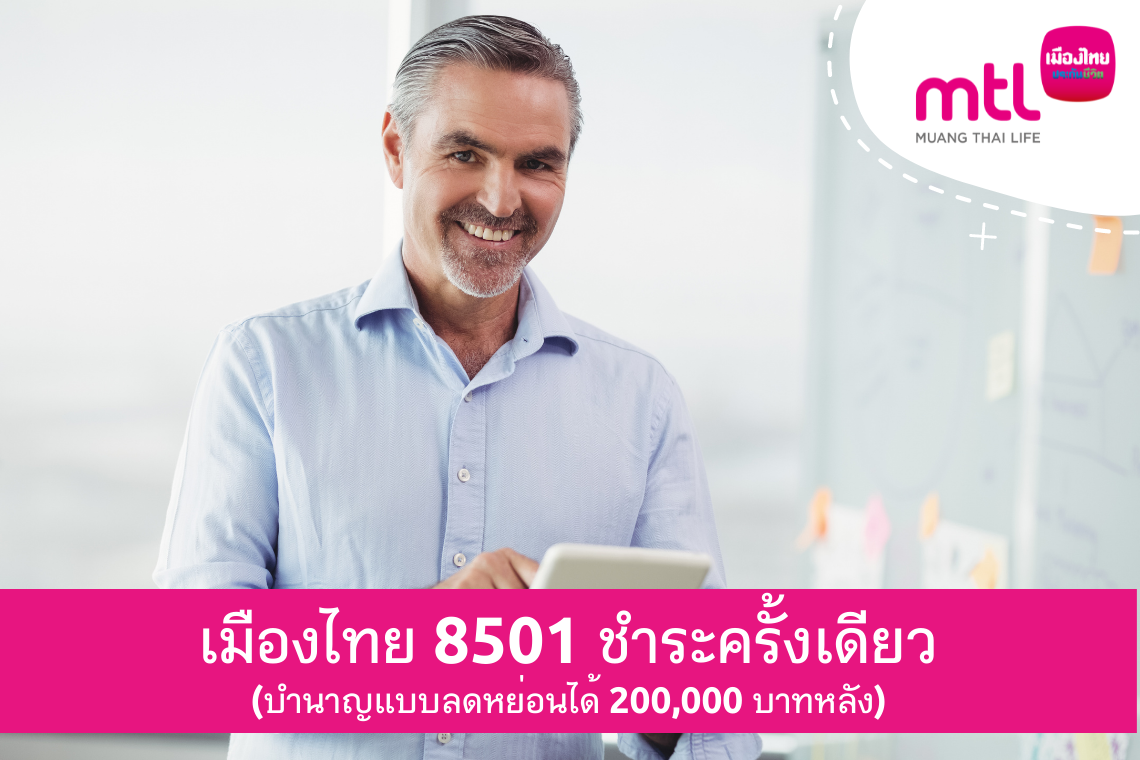 เมืองไทย 8501 (บำนาญลดหย่อนได้)