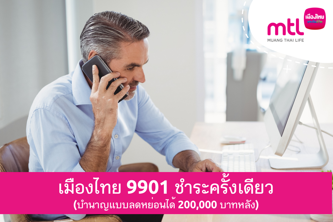 เมืองไทย 9901 (บำนาญลดหย่อนได้)