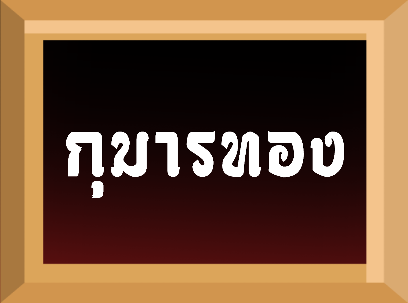 กุมารทอง