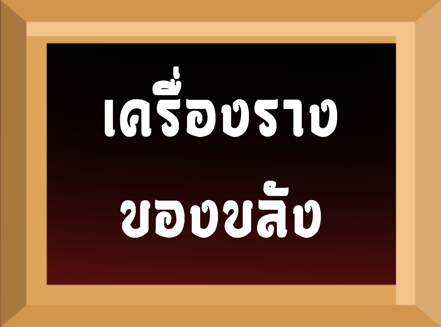 เครื่องรางของขลัง