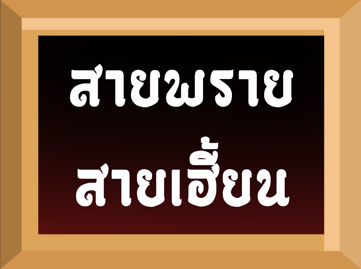 สายเฮี้ยน สายพราย