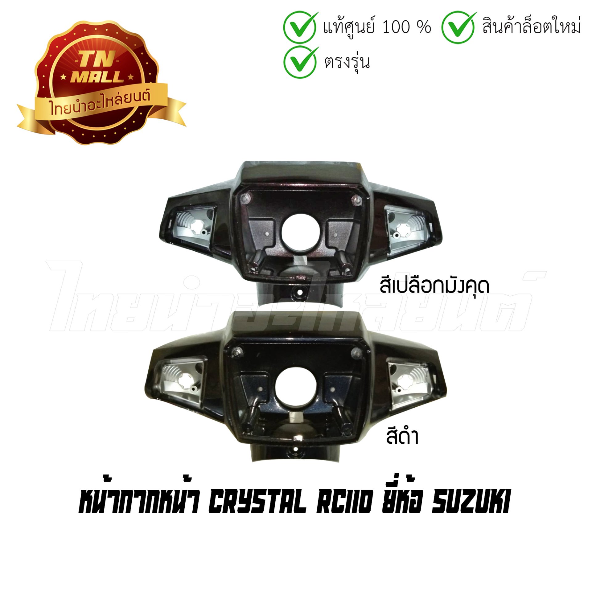 Crystal Rc110 หน้ากากหน้า CRYSTAL RC110 แท้ศูนย์ ยี่ห้อ SUZUKI (โกดังอี้) - thainum