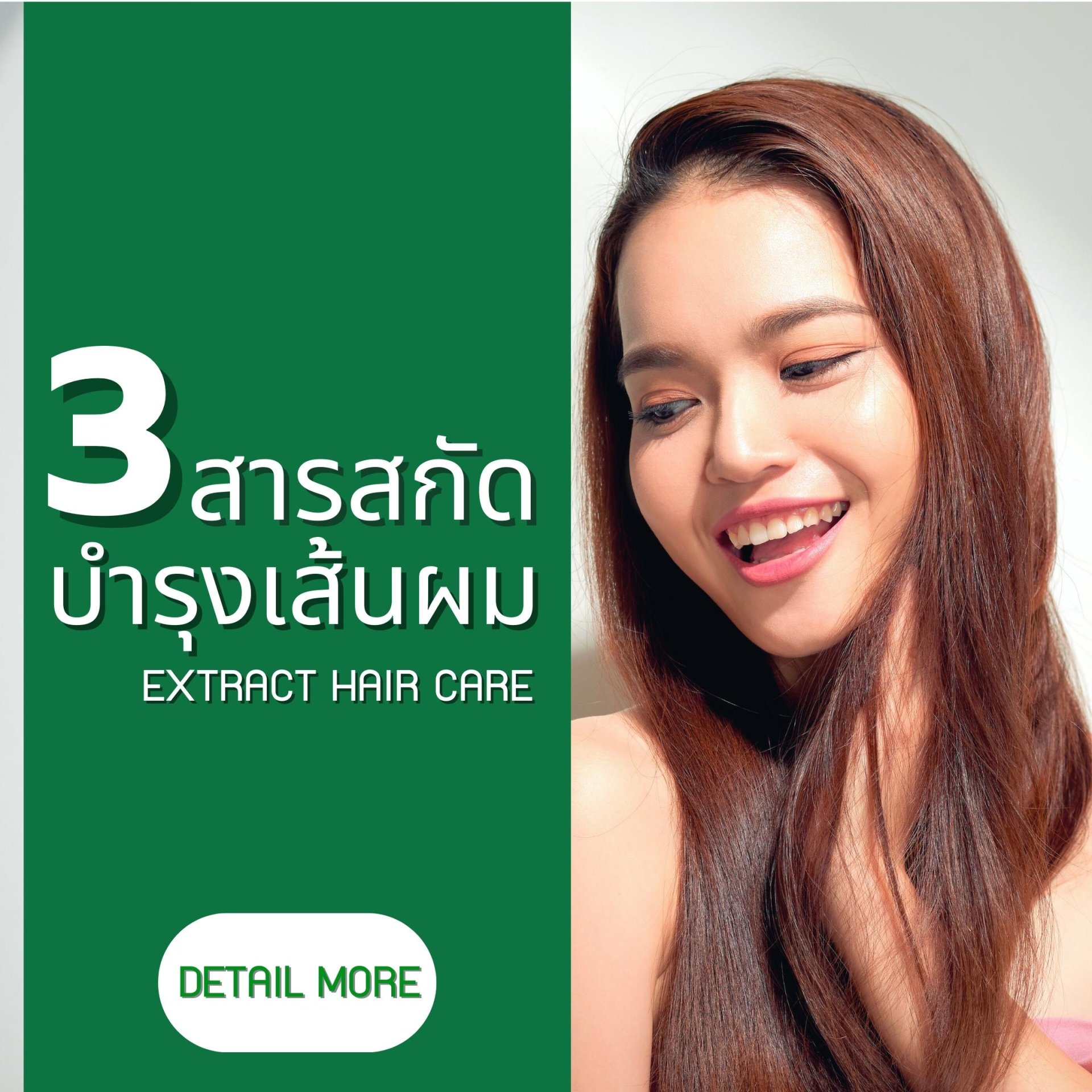 3 สารสกัด บำรุงเส้นผม