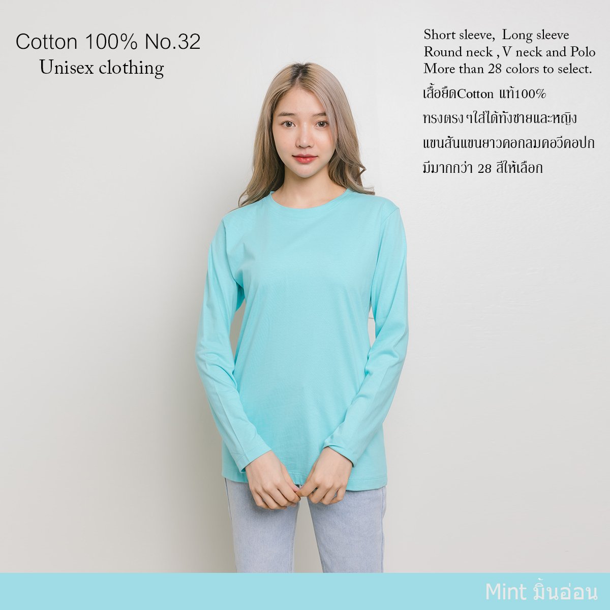 เสื้อยืด [สีมิ้นอ่อน] คอกลม แขนยาว Cotton แท้100% No. 32 เสื้อยืดแขนยาว