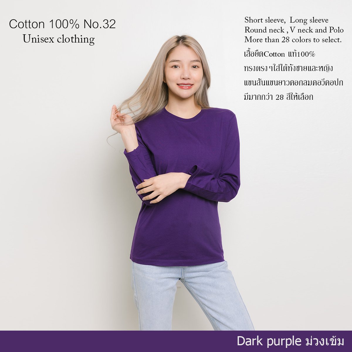เสื้อยืด [สีม่วงเข้ม] คอกลม แขนยาว Cotton แท้100% No. 32 เสื้อยืดแขนยาว