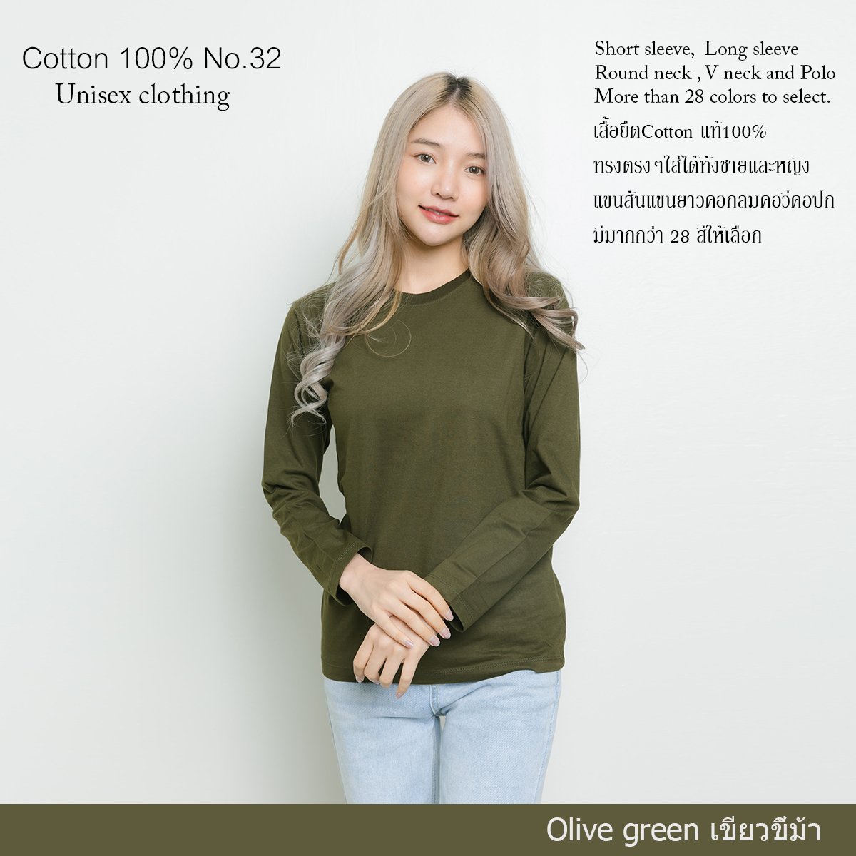 เสื้อยืด [สีเขียวขี้ม้า] คอกลม แขนยาว Cotton แท้100% No. 32 เสื้อยืดแขนยาว