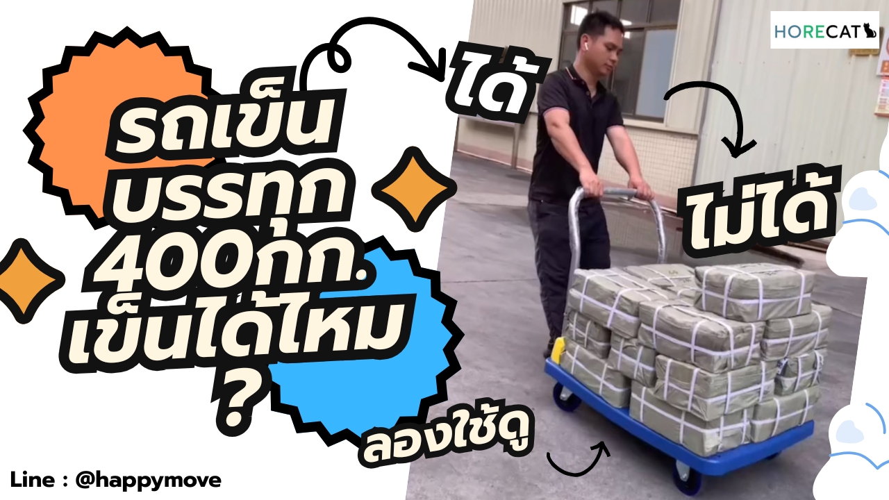 รถเข็นพับได้ รับน้ำหนัก 400 กก. แข็งแรง ทนทาน ใช้ในโรงงานและโกดัง