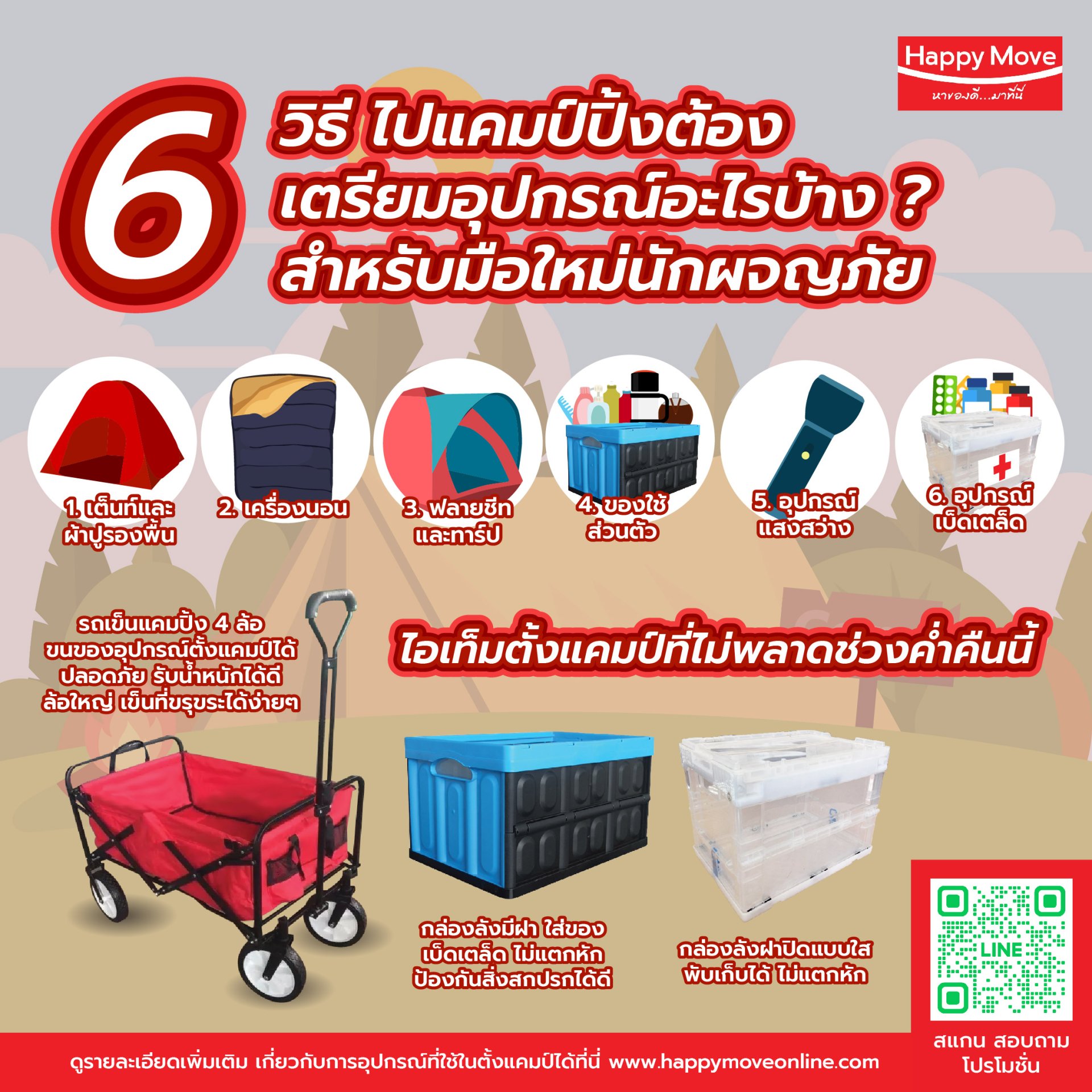 6 วิธีไปแคมป์ปิ้ง พร้อมอุปกรณ์สำหรับมือใหม่หัดผจญภัย 6 วิธีไปแคมป์ปิ้ง พร้อมอุปกรณ์สำหรับมือใหม่หัดผจญภัย