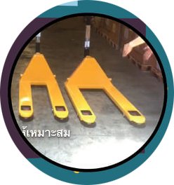 7วิธีเลือกรถยกลากพาเลท รถแฮนด์พาเลท รถตะเข้ รถยกไฮดรอลิก รถยกของแบบงา ให้ใช้ได้นาน 7วิธีเลือกรถยกลากพาเลท รถแฮนด์พาเลท รถตะเข้ รถยกไฮดรอลิก รถยกของแบบงา ให้ใช้ได้นาน