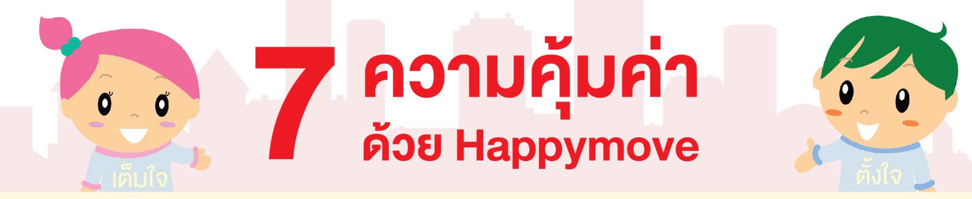 7ความคุ้มค่าสินค้าจาก Happy Move 7ความคุ้มค่าสินค้าจาก Happy Move