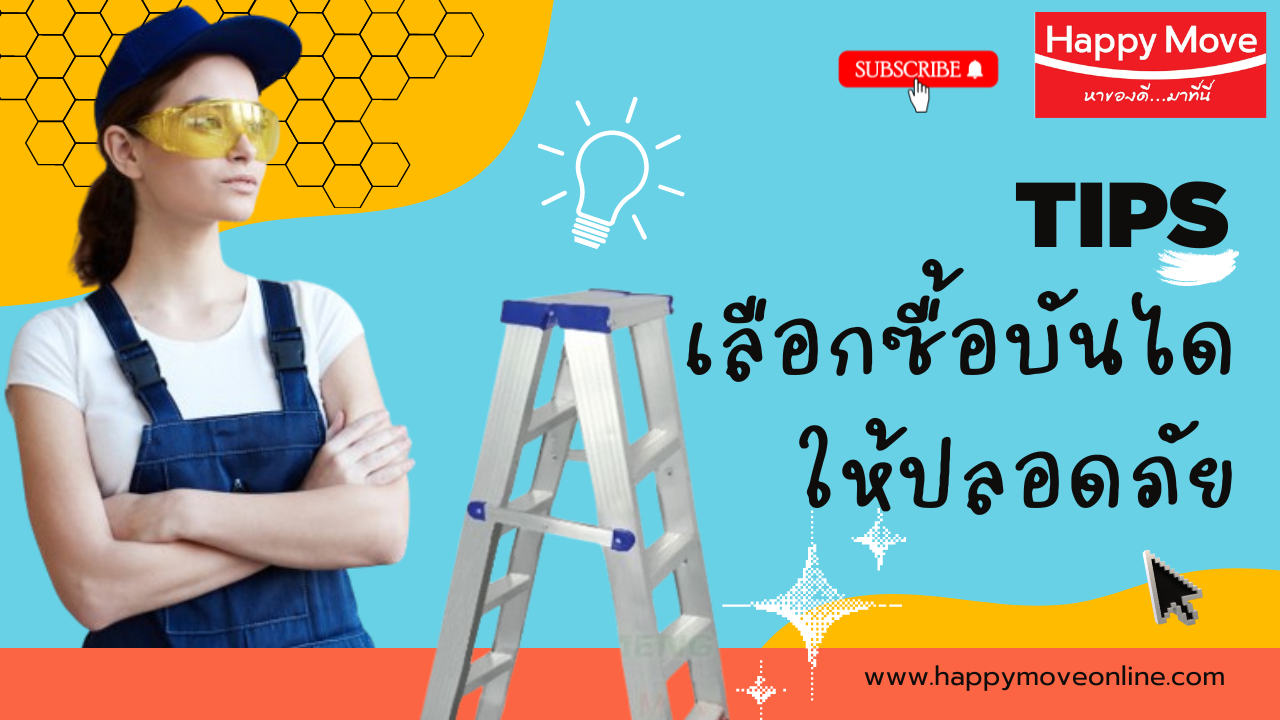 เลือกซื้อบันไดอย่างไรให้ปลอดภัย เลือกซื้อบันไดอย่างไรให้ปลอดภัย
